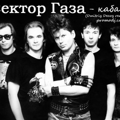 Сектор газа - кабак (Dmitriy Decoy remix)