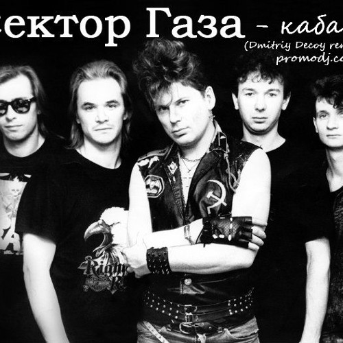 Сектор газа - кабак (Dmitriy Decoy remix)