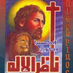 يا كاروز الأرض المصرية