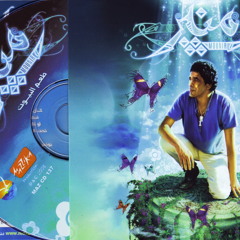 Mounir - 01.Yunis _Taam El Biyout Album 2008 | منير - يــــونـــس