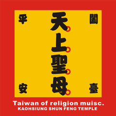 天上聖母