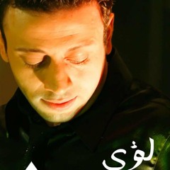 لؤي - اوعي تندم يوم