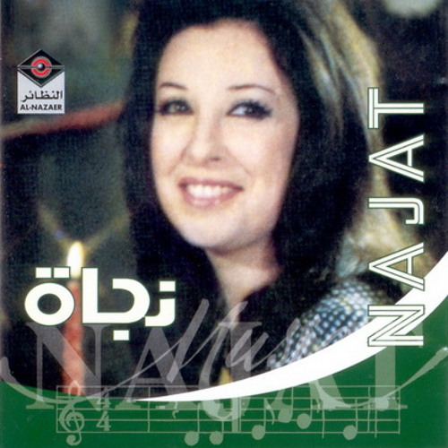 نجاة الصغيره - أما براوا