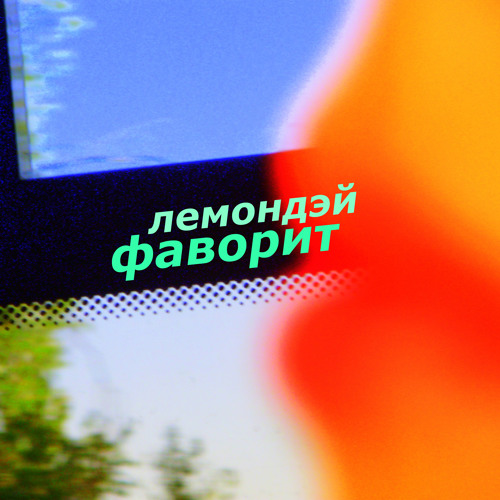 Лемондэй - Змея