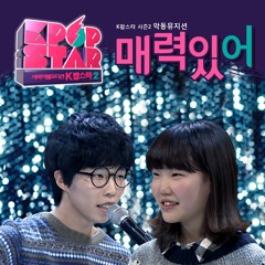 Akdong Musician (악동뮤지션) - You Are Attractive (매력있어) (Full Audio Studio Ver.)