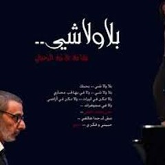 بلا ولا شى - زياد الرحبانى ورشا رزق