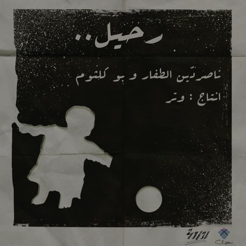 رحيل -  ناصردين الطفّار وبو كلثوم