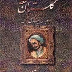 حکایت توانگر زاده از گلستان سعدی با صدای خسرو شکیبایی