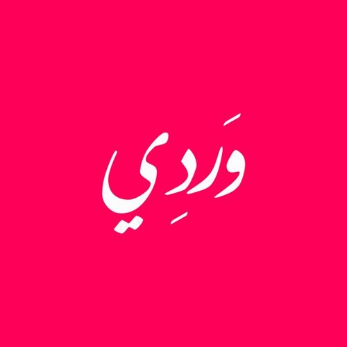 Alaa Wardi & Angie Obeid- Fe Shi Makan_  علاء وردي وانجي عبيد _في شي مكان