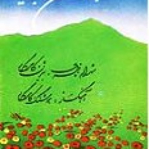 Hushang Kaamkaar -Bahaaran Abidar هوشنگ کامکار- بهاران آبیدر