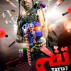 السلك لمس فيلم تتح غناء محمد سعد وبوسي Mp3