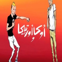 اوكا و اورتيجا - العلبه الذهبيه
