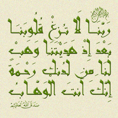 رَبَّنَا لَا تُزِغْ قُلُوبَنَا