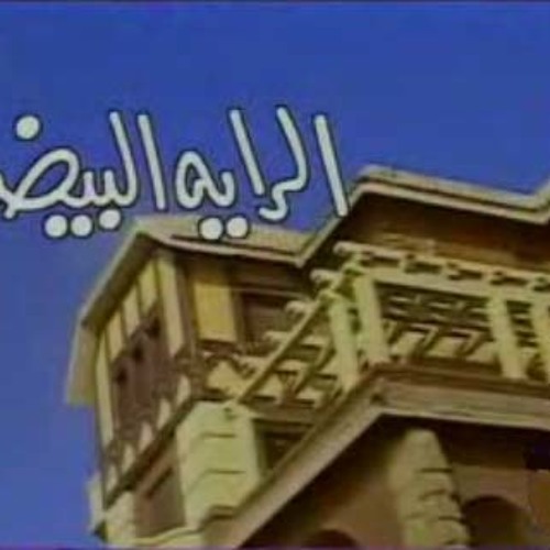 تتر الراية البيضا - احنا فى زمن فضة المعداوى