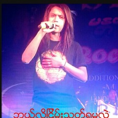 Wanted - ဘယ္လိုျငိမ္းရမလဲ