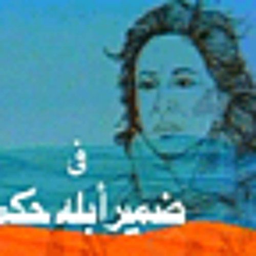 ضمير ابله حكمت.. عمر خيرت