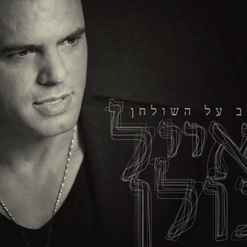 אייל גולן - כל החלומות - בן מלכה סקיצה רמיקס