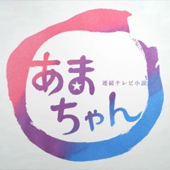 「あまちゃん」オープニングテーマ BUBBLE-B Remix