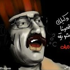 كاس عزك يا وطن  _ دريد لحام