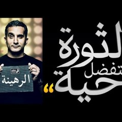 باسم يوسف مع نجوم الراب - الثورة هتفضل حية