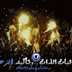 اغنية الهلال سيد البلد (وقف مشاهدك يازمن)