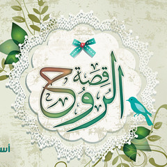 قصة الروح أداﺀ أسامة السلمان 2013