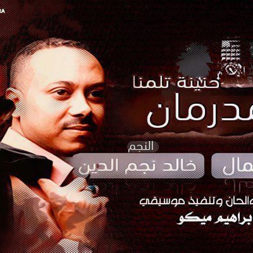 أمدرمان حنينة تلمنا-اللورد الواثق كمال - النجم  خالد نجم الدين