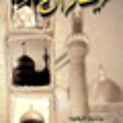 معصومة - باسم الكربلائي