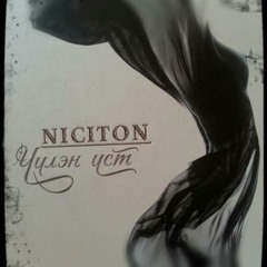 Никитон / Niciton - Ахыгаа дэлхий дээр буулгаад аль