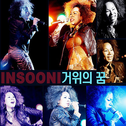 인순이 - 거위의 꿈 ( A goose's dream)