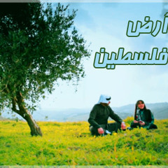 أرضْ فِلسطَينْ