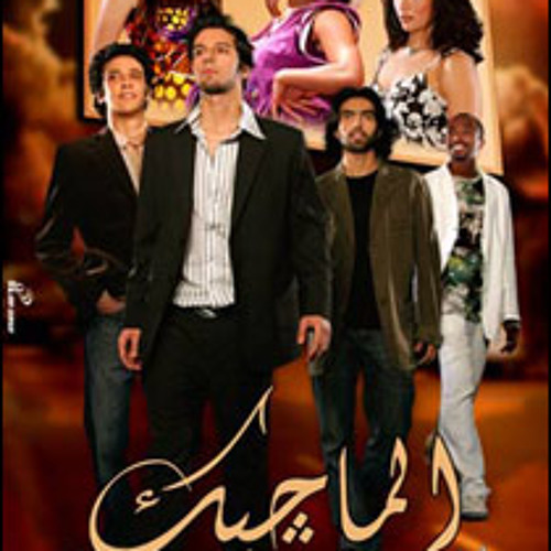 احلم وعيش الحلم  -  فيلم الماجيك