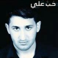 حب علي - لمحمد فاضل