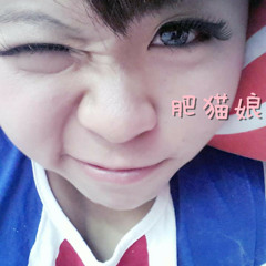 一个人的寂寞两个人的错 cover by 肥猫娘