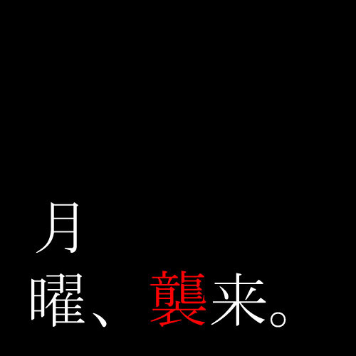 Stream 月曜、襲来 by solaluna | Listen online for free on SoundCloud