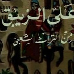 حطه يا بطه - الشويحي و جمال اسماعيل - على الزيبق