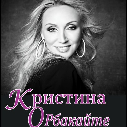 Stream Кристина Орбакайте- Признание By Elena Iourova | Listen.