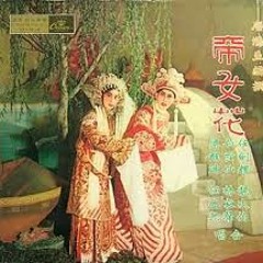 帝女花 jwin cover （一人分饰两角）