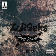 ZaRЯeks - Это Два по РР (ЦАО rec.(Москва(ПАРА Домой)