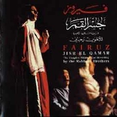 فيروز - موسيقى جسر القمر الجزء الثاني