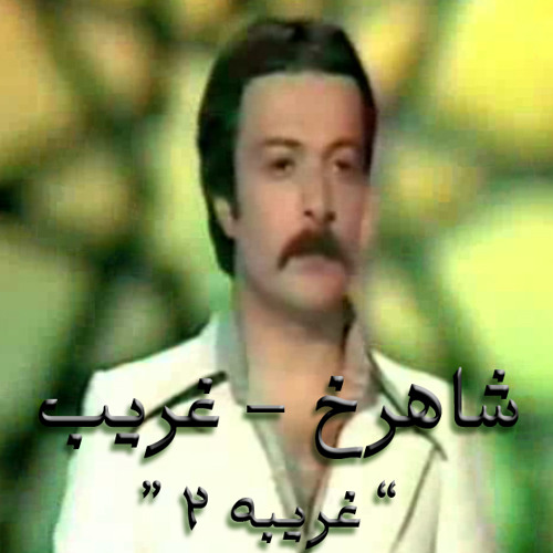 SHAHROKH " Gharib " شاهرخ - غریب