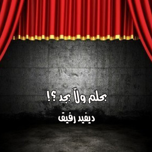 بحلم ولّا بجد ؟! - ديفيد رفيق