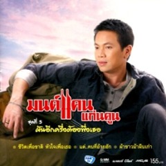 มนต์แคน แก่นคูน - ชีวิตเพื่อชาติ หัวใจเพื่อเธอ