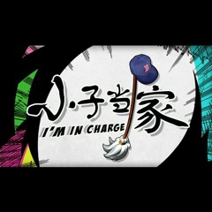 要你好看 - 刘晋旭 RIC