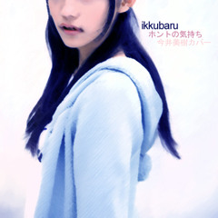 ホントの気持ち (Honto no Kimochi)(Miki Imai Cover)