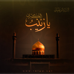 حوار بين السيده زينب والفظل بن العباس عليهما السلام