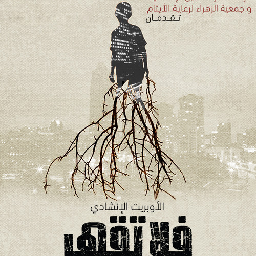 فلا تقهر - فرقة أنصار الحسين