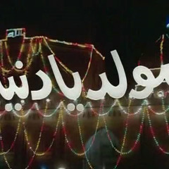 عفاف راضى - أهى دية الدنيا