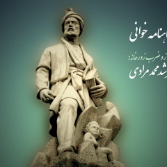 Shahnamekhani Morshed Moradi