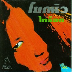 ไทร็อก - แบบสุขกึ๋น